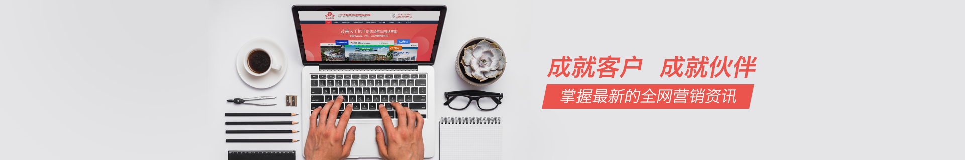 成就客戶成就伙伴