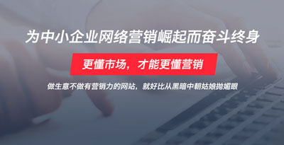 營銷型網(wǎng)站建設